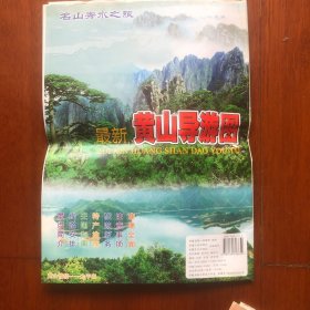 最新黄山导游图