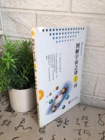 图解科技译丛：图解宇宙之谜100问