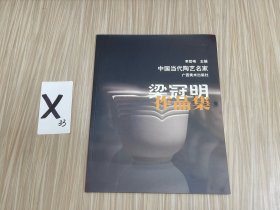 中國當代陶藝名家梁冠明作品集