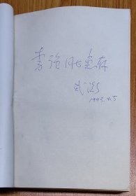 中国科学院院士，地质学家、信息学家 武衡 签名书《科技战线五十年》1册