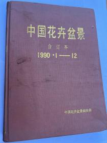 中国花卉盆景 合订本 1990.1-12