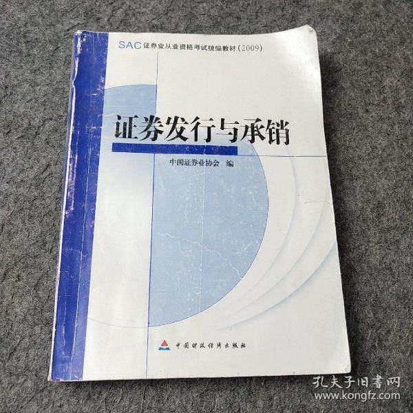 SAC证券业从业资格考试统编教材：证券发行与承销（2009）