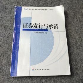 SAC证券业从业资格考试统编教材：证券发行与承销（2009）