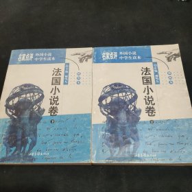 名家点评外国小说中学生读本:插图本.法国小说卷.上下全