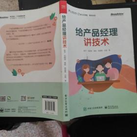 给产品经理讲技术(博文视点出品)