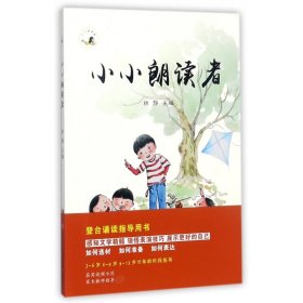 【假一罚四】小小朗读者编者:林静