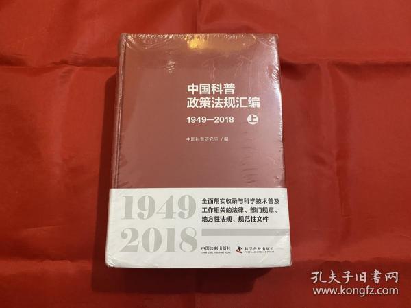 中国科普政策法规汇编（1949-2018套装上下册）