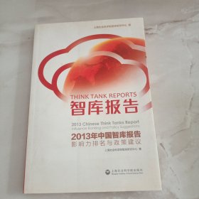 智库报告 2013年中国智库报告