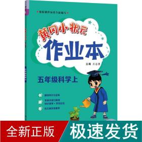 2023年秋季黄冈小状元作业本五年级科学上教科版小学5年级同步作业类单元试卷辅导练习册 同步训练 考试卷检测卷子