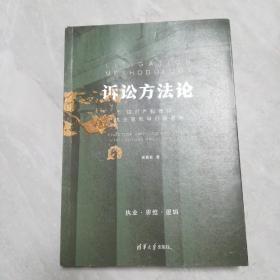 诉讼方法论:知识产权律师执业思维与办案逻辑