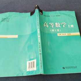 高等数学. 上册 : 理工类