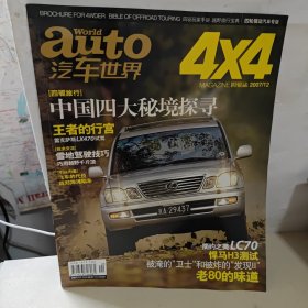 auto汽车世界 4x4 (2007年12)