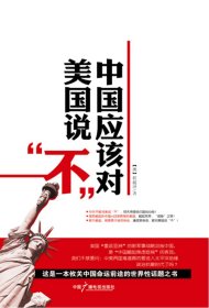 正版现货中国应该对美国说不[澳]程超泽　著9787504367044新华仓库多仓直发