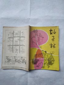 故事林1994年合订（总第46期）（92合订本之二）