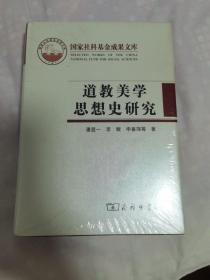 道教美学思想史研究