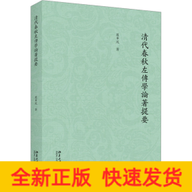 清代春秋左傳學(xué)論著提要
