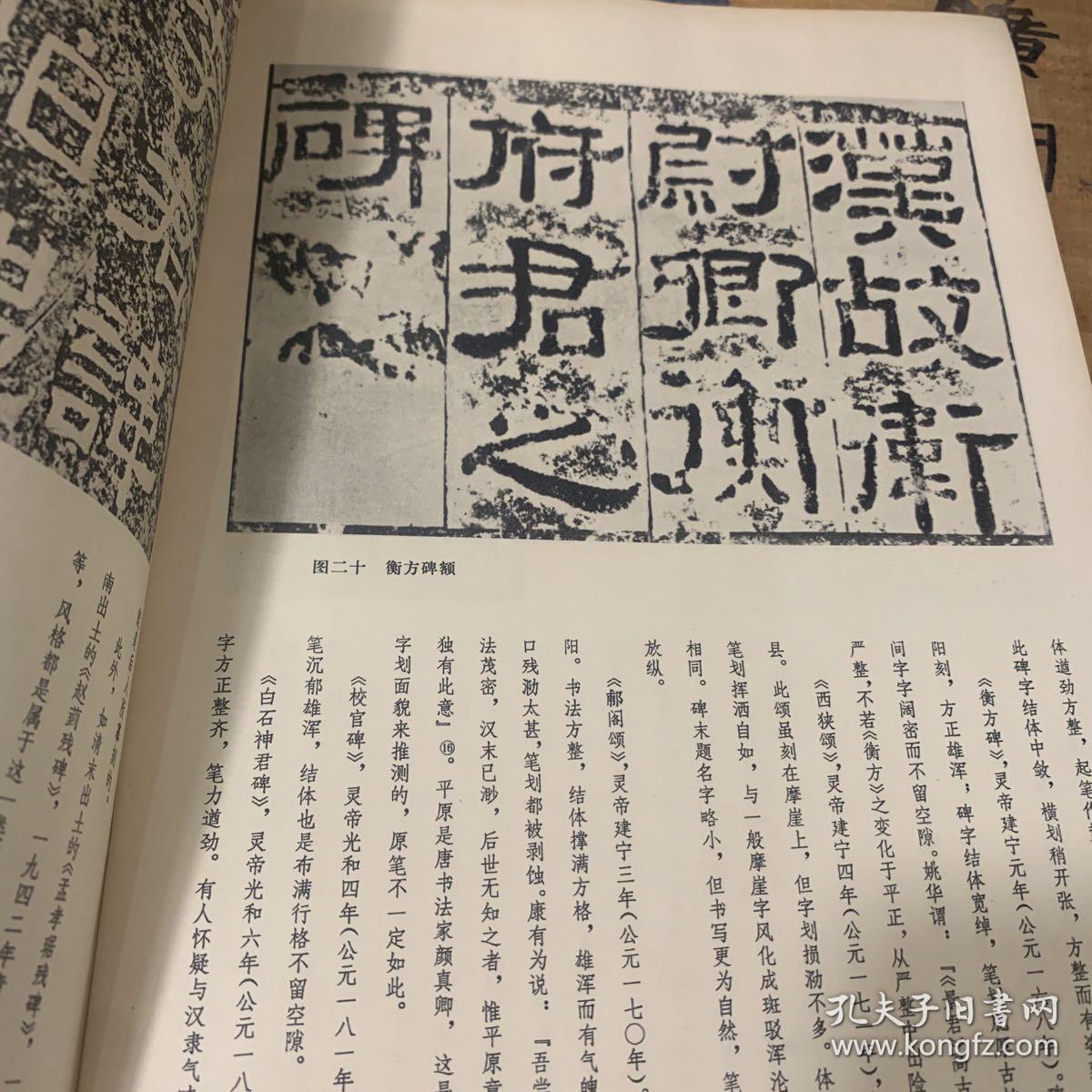 《东汉碑刻的隶书》