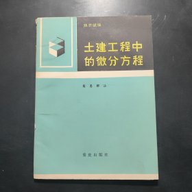 土建工程中的微分方程简易解法