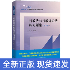 行政法與行政訴訟法練習題集(第6版)