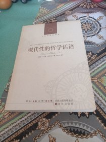 现代性的哲学话语