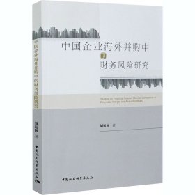 中國企業(yè)海外并購中的財務(wù)風(fēng)險研究