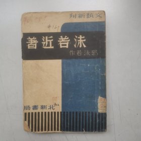 稀缺本《沫若近著》民国26年初版