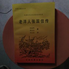 民国农民自发武装运动纪实－老洋人张国新传