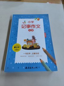 小学记事作文大全（单卷）3-6年级辅导教材三四五六年级作文书2020年同步