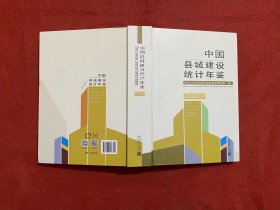 中国县城建设统计年鉴2021