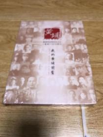 我的黄埔前辈（黄埔2016增刊）