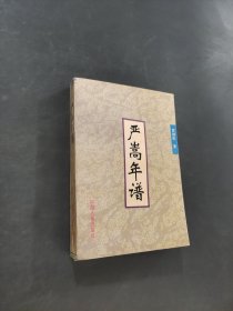 严嵩年谱