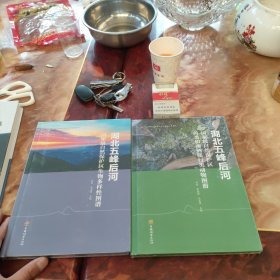 湖北五峰后河国家级自然保护区兽类和两栖爬行类动物图册(精) ---湖北五峰后河国家级自然保护区生物多样性图谱 两本合买 全新未拆封