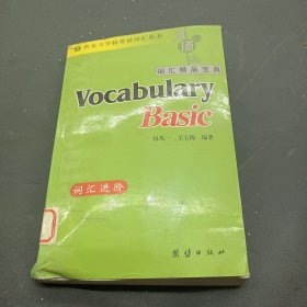 新东方词汇进阶·Vocabulary Basic