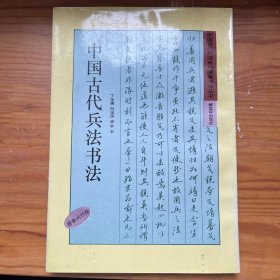 （一版一印，内页全新）中国古代兵法书法 唐李问对卷