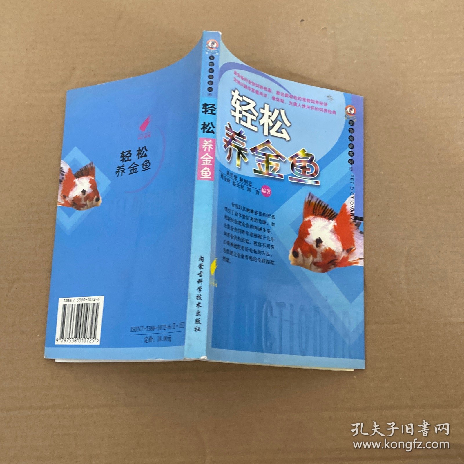 轻松养金鱼/宠物爱典系列