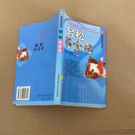 轻松养金鱼/宠物爱典系列