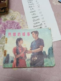 热娜的婚事