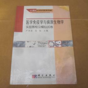 医学免疫学与病原生物学实验教程及模拟试卷