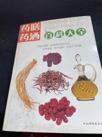 药膳药酒百科大全