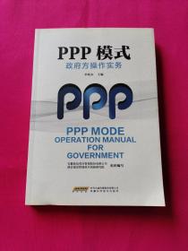 PPP模式政府方操作实务