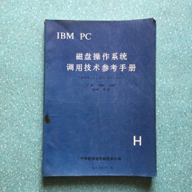 IBM PC磁盘操作系统调用技术参考手册