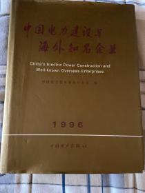 中国电力建设与海外知名企业:1996