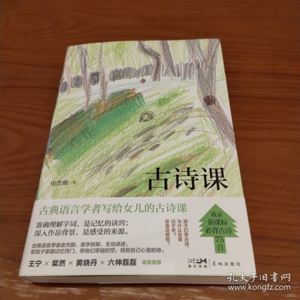 古诗课 题词签名本（收录小学生新课标必背古诗75首，从诗人故事到历史背景，掌握记忆诀窍）