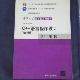 C++语言程序设计（学生用书）