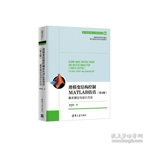 滑模变结构控制MATLAB仿真：基本理论与设计方法（第4版）（电子信息与电气工程技术丛书）