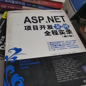 ASP.NET项目开发案例全程实录