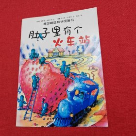 肚子里有个火车站：德国精选科学图画书