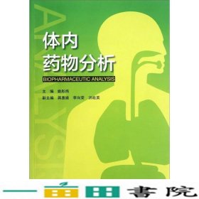 体内药物分析姚彤炜浙江大学出9787308100304