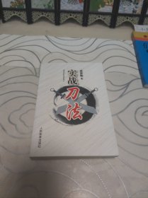 實戰(zhàn)刀法