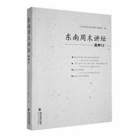 东南讲坛选粹12 社会科学总论、学术 《东南讲坛选粹》编委会编